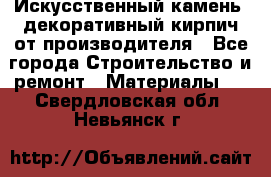 Искусственный камень, декоративный кирпич от производителя - Все города Строительство и ремонт » Материалы   . Свердловская обл.,Невьянск г.